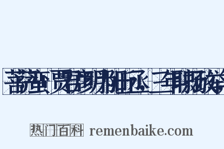 菩萨蛮+贾君彦明为阳丘丞，三年职扬政举，是什么意思的图片